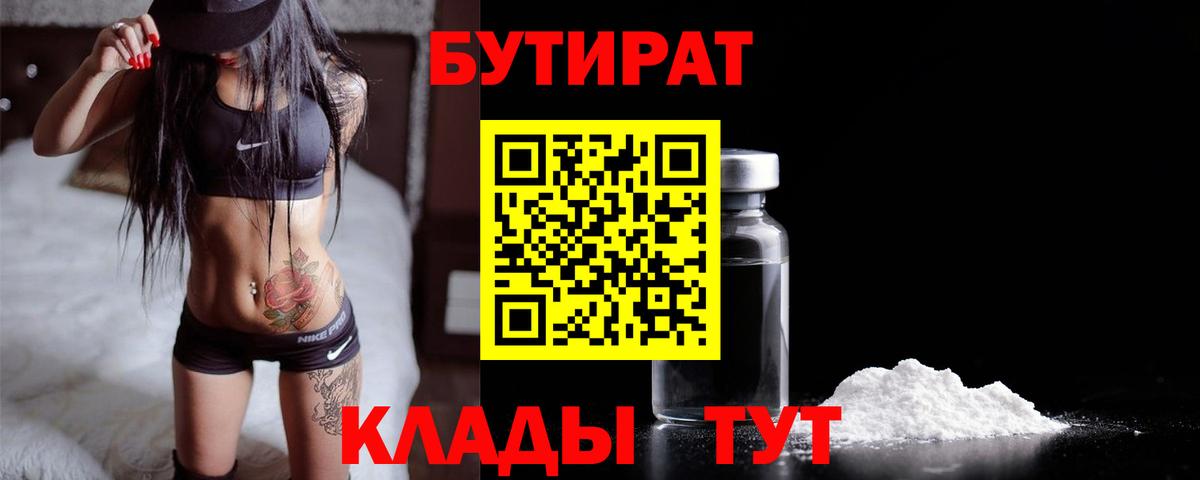 БУТИРАТ BDO  Вход с VPN  Шадринск 