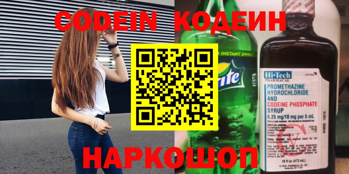 Кодеин напиток Lean (лин) Шадринск